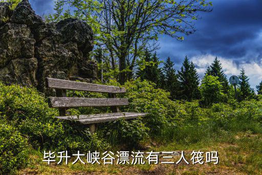 畢升大峽谷漂流有三人筏嗎