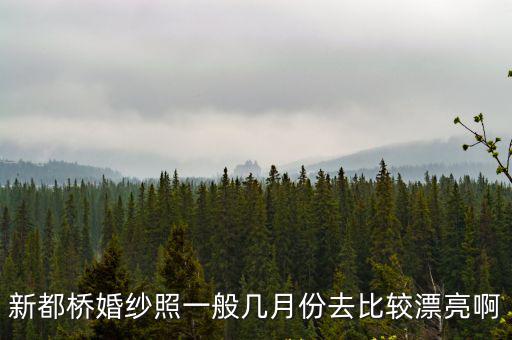 新都橋婚紗照一般幾月份去比較漂亮啊