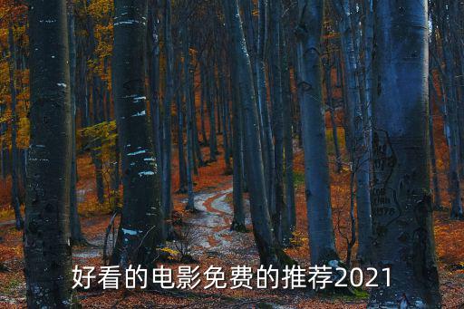 好看的電影免費的推薦2021