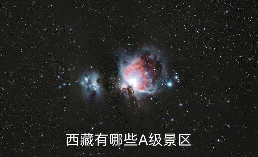 西藏有哪些A級景區(qū)