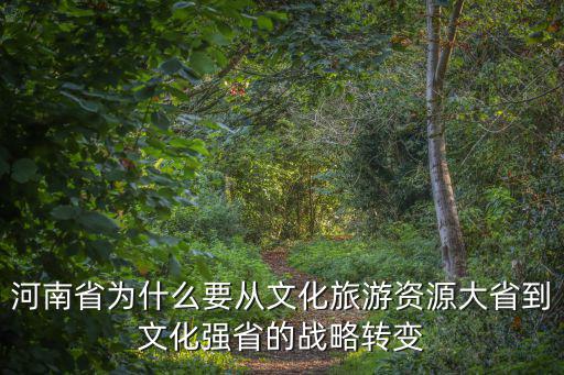 河南文旅，河南省為什么要從文化旅游資源大省到文化強省的戰略轉變