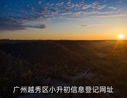 廣州越秀區(qū)小升初信息登記網(wǎng)址