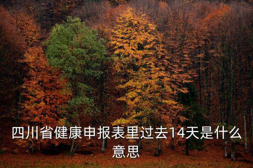 四川省健康申報(bào)表里過(guò)去14天是什么意思
