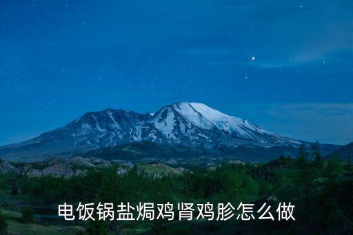 電飯鍋鹽焗雞腎雞胗怎么做