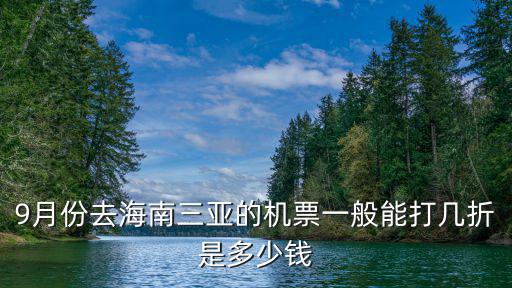 9月份去海南三亞的機票一般能打幾折是多少錢