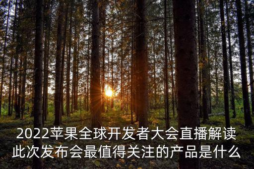 蘋果發布會直播，蘋果發布會在哪看