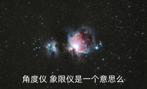 角度儀 象限儀是一個意思么