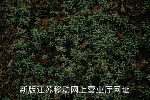 新版江蘇移動網上營業廳網址
