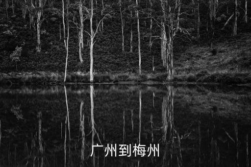 廣州到梅州