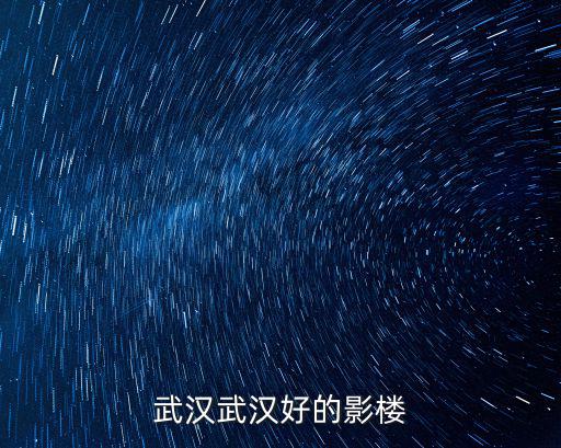 武漢武漢好的影樓