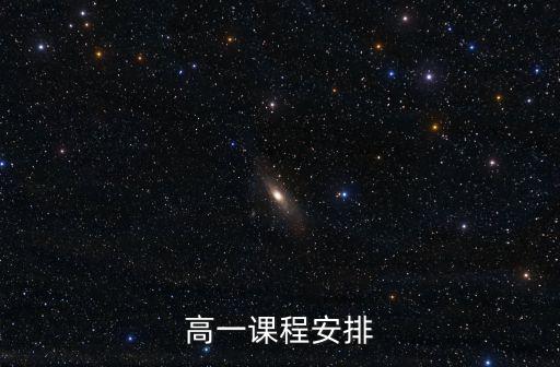 高一課程安排