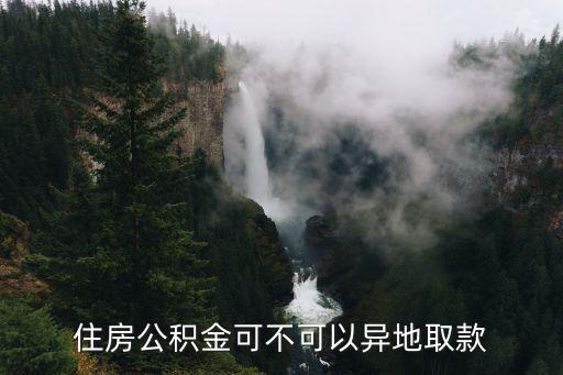 住房公積金可不可以異地取款