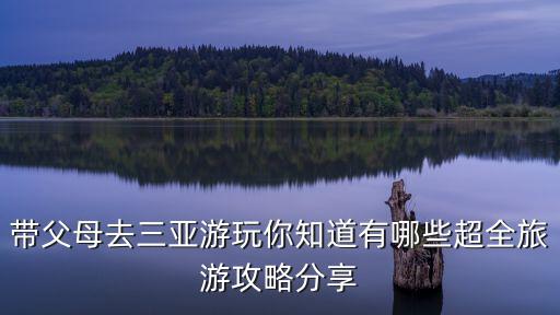 蜈支洲島游玩攻略，帶父母去三亞游玩你知道有哪些超全旅游攻略分享