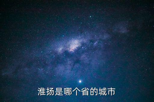 淮揚是哪個省的城市