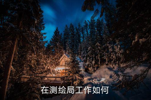 測(cè)繪局，測(cè)繪院和測(cè)繪局的區(qū)別