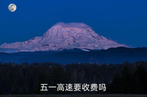 五一高速免費嗎，五月一日高速公路免費嗎