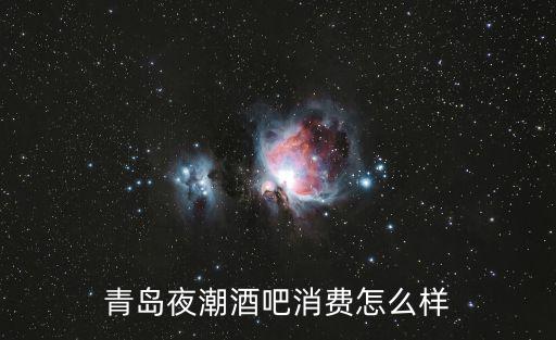 青島夜潮酒吧消費怎么樣