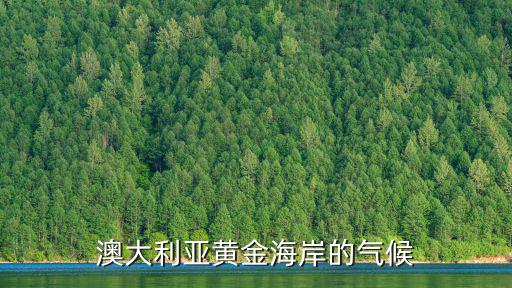 澳洲黃金海岸，為什么稱澳大利亞是黃金海岸