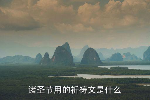 諸圣節，天主教諸圣節彌撒圣歌