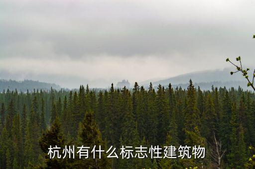 杭州有什么標(biāo)志性建筑物