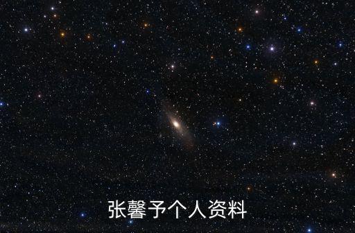 張馨予個(gè)人資料