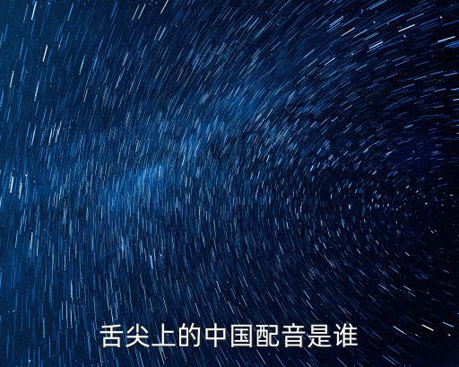 舌尖上的中國(guó)配音是誰(shuí)