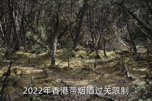 2022年香港帶煙酒過關(guān)限制