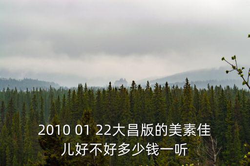 2010 01 22大昌版的美素佳兒好不好多少錢(qián)一聽(tīng)