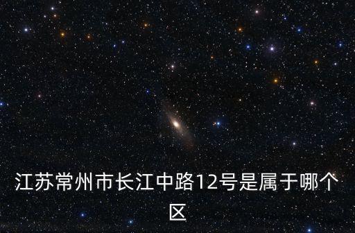 長(zhǎng)江中路，長(zhǎng)江中路536號(hào)屬于哪個(gè)街道