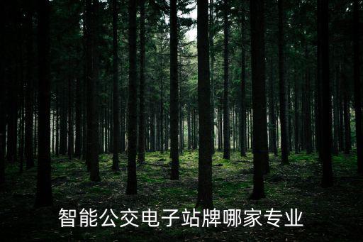 智能公交電子站牌哪家專業