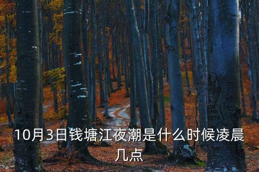 10月3日錢塘江夜潮是什么時(shí)候凌晨幾點(diǎn)