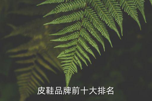 皮鞋品牌前十大排名