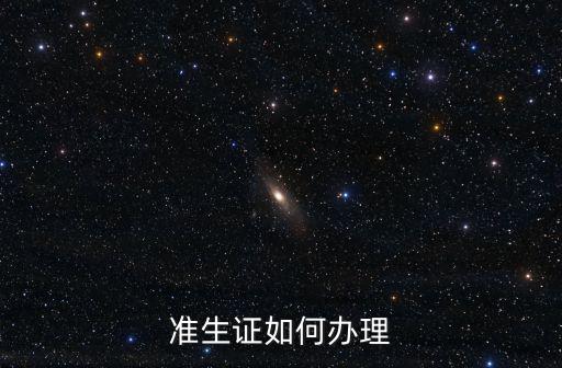 辦理準生證，現在還需要辦理準生證嗎