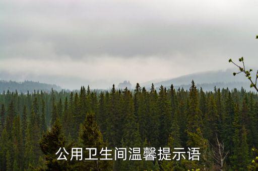 公用衛生間溫馨提示語