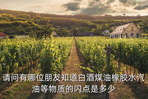 請問有哪位朋友知道白酒煤油橡膠水汽油等物質的閃點是多少