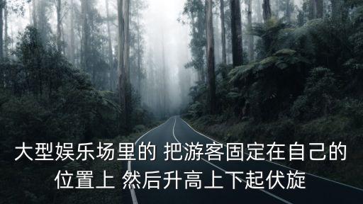 颶風飛椅，大型娛樂場里的 把游客固定在自己的位置上 然后升高上下起伏旋