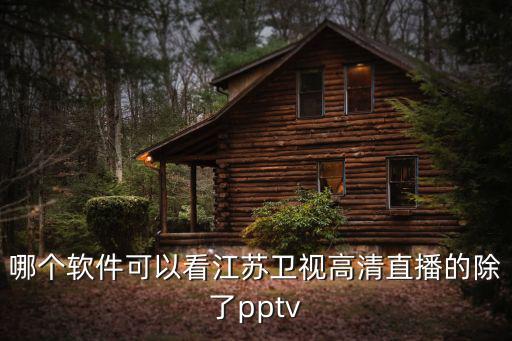 江蘇衛視直播網，怎樣在線看江蘇衛視直播