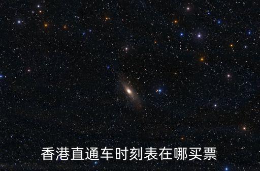 香港直通車時刻表在哪買票