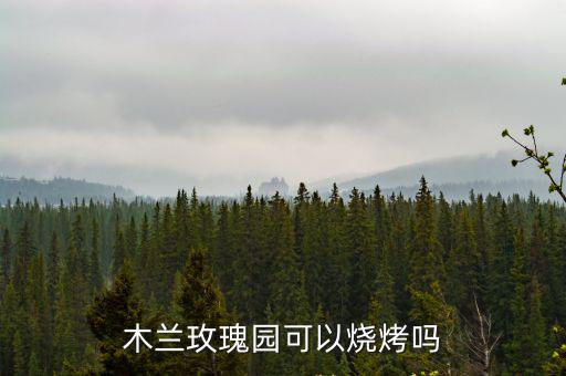 木蘭玫瑰園，木蘭花海樂園和玫瑰園哪個景區好玩
