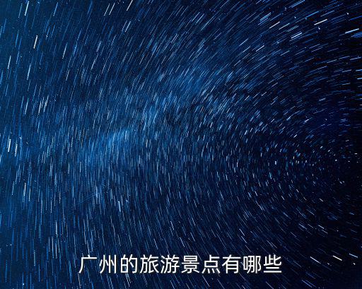 廣州的旅游景點(diǎn)有哪些