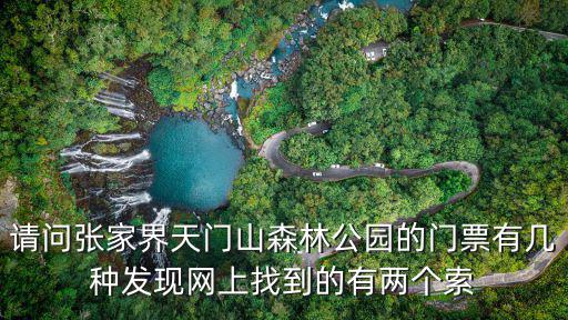 張家界天門山門票，張家界天門山和森林公園門票是多少可以用學生證嗎 從汽車站發的