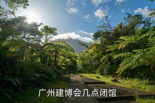 廣州建博會幾點閉館