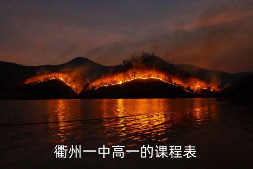 衢州一中高一的課程表