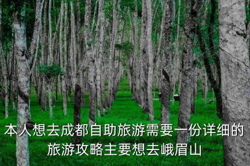 本人想去成都自助旅游需要一份詳細的旅游攻略主要想去峨眉山