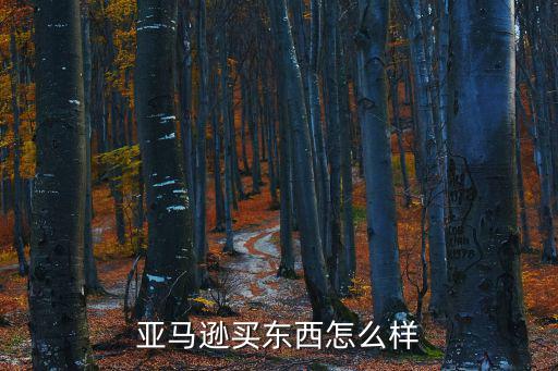 海淘亞馬遜，亞馬遜購物和海淘亞馬遜有什么區別