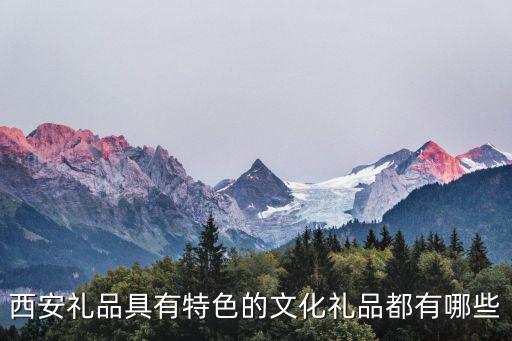 西安禮品，西安禮品具有特色的文化禮品都有哪些