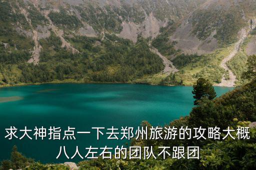 鄭州攻略，據(jù)說(shuō)鄭州的特色非常多求推薦個(gè)不錯(cuò)的鄭州旅游美食攻略