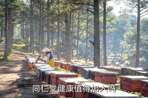 同仁堂健康值得加入嗎