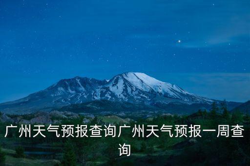 廣州天氣預報查詢廣州天氣預報一周查詢
