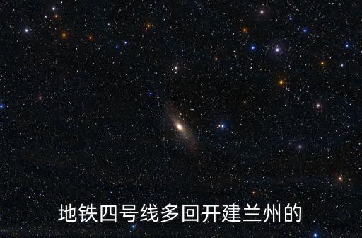 四號線，昆明軌道交通4號線的線路概況